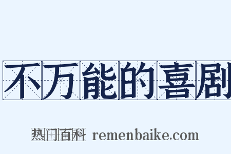 不万能的喜剧是什么意思的图片